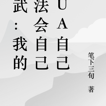 高武：我的功法会自己PUA自己