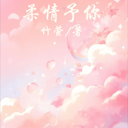 柔情予你