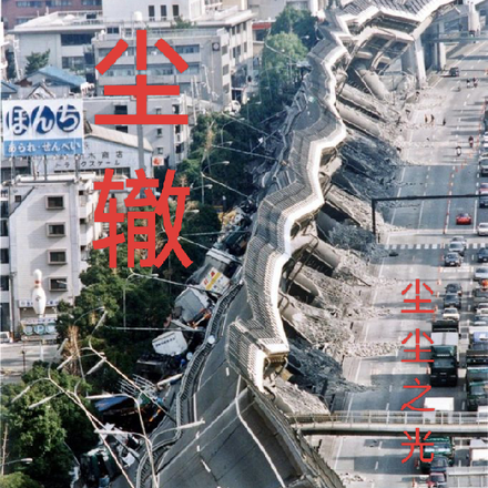 尘辙