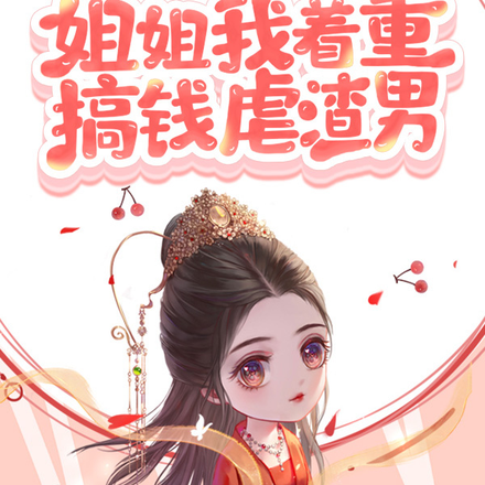 重生归来姐妹逆翻天