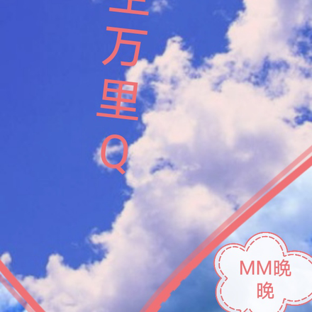 晴空万里Q