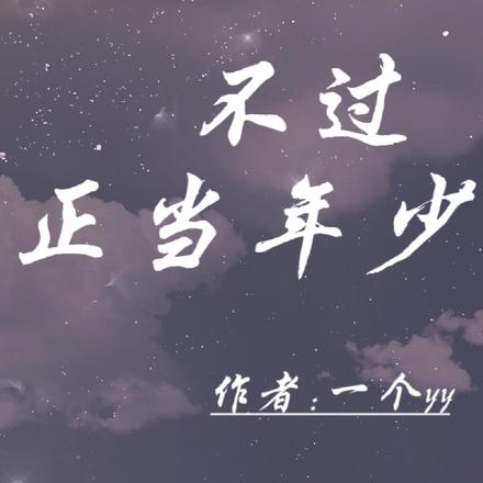 不过正当年少