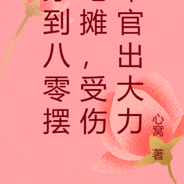 穿到八零摆地摊,受伤军官出大力