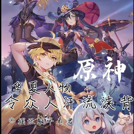 原神：华夏人物令众人汗流浃背