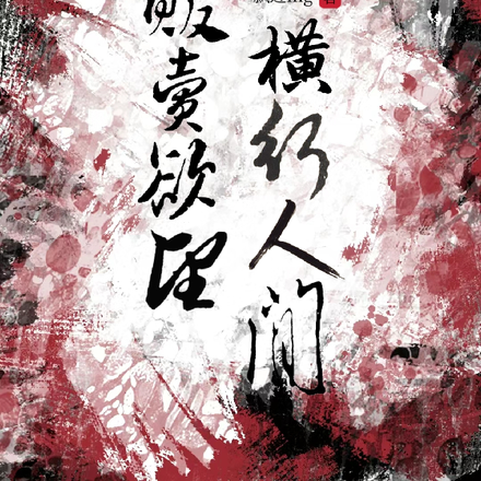 我靠贩卖欲望横行人间