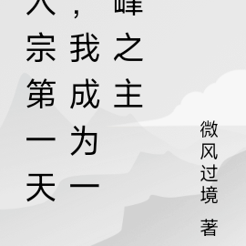 入宗第一天，我成为一峰之主