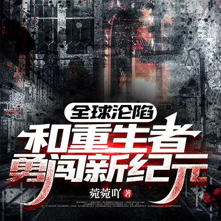 全球沦陷:和重生者勇闯新纪元