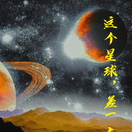 这个星球，差一点