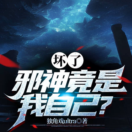 坏了,邪神竟是我自己?