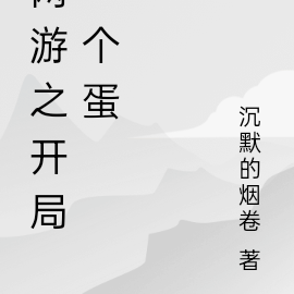 网游之开局一个蛋