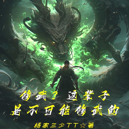 修武？这辈子是不可能修武的