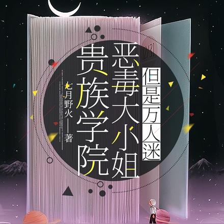 贵族学院恶毒大小姐,但是万人迷