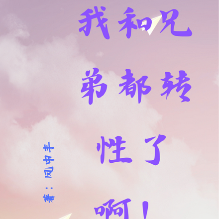 为什么？我和兄弟都转性了啊！