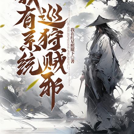 我有系统，巡狩贼邪！