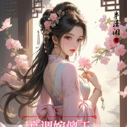 高调嫁傻王,重生三小姐杀疯了