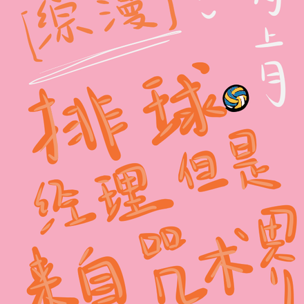 【综漫】排球经理但是来自咒术界