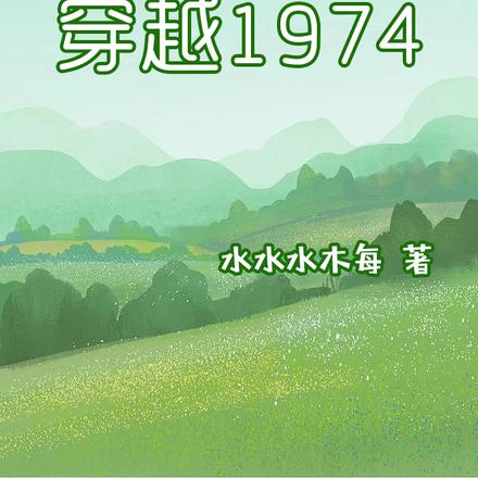 穿到1974年