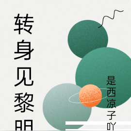 转身见黎明