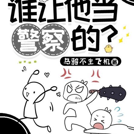 谁让他当警察的?
