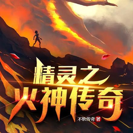 精灵之火神传奇
