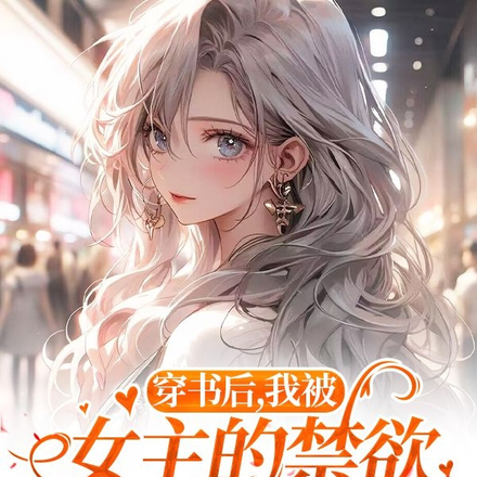 穿书后我被女主的禁欲白月光缠上