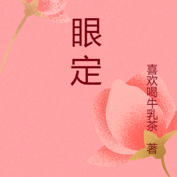 一眼定