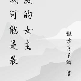 我可能是最废的女主