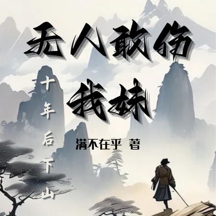 十年后下山,无人敢伤我妹!