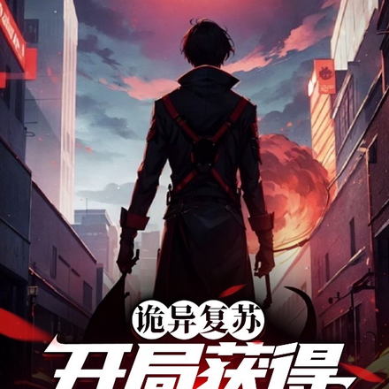 诡异复苏:开局获得神兽附体