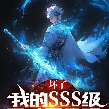 坏了，我的SSS级天赋是命硬！
