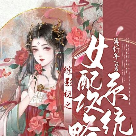综影视之女配攻略系统