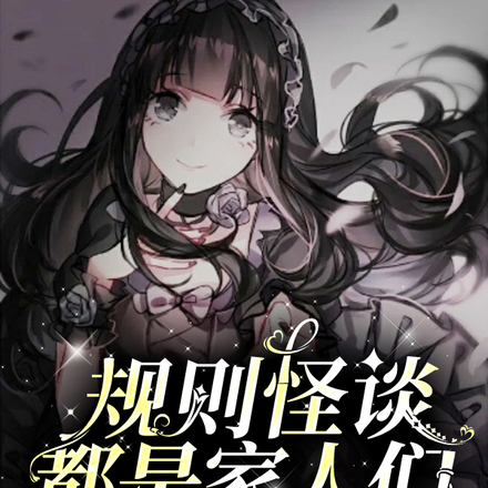规则怪谈:都是家人们,救我!