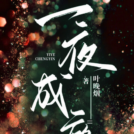 一夜成瘾