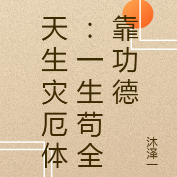 天生灾厄体:一生苟全靠功德