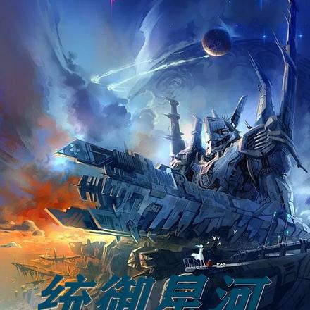 统御星河