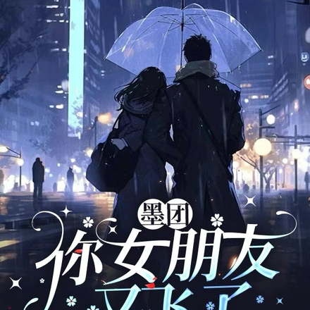 墨团,你女朋友又飞了!