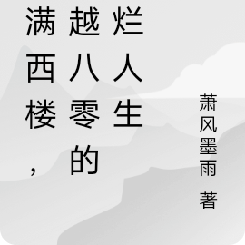 月满西楼,穿越八零的灿烂人生