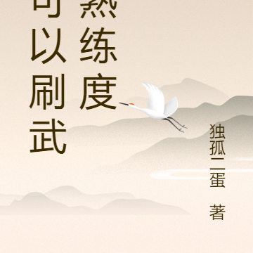 我可以刷武学熟练度