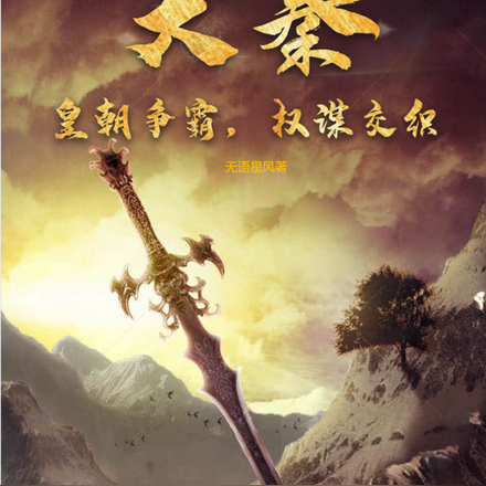 大秦:皇朝争霸,权谋交织