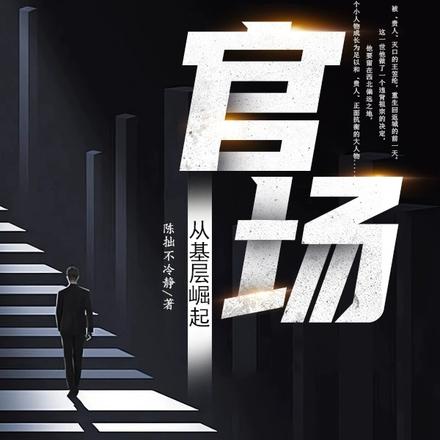 官场:从基层崛起