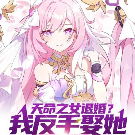 天命之女退婚?我反手娶她妹妹