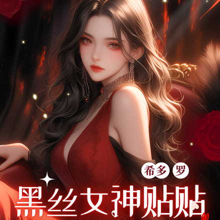 我!凭亿近人!黑丝女神求贴贴!