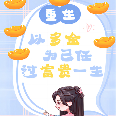 重生之以多金为己任,过富贵一生