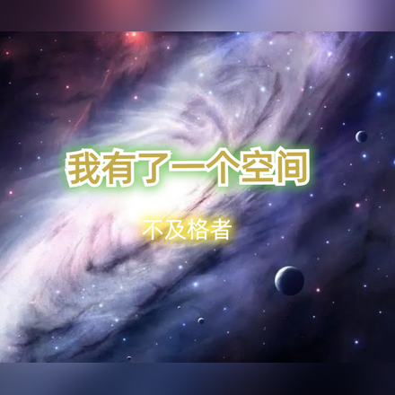 我有了一个空间