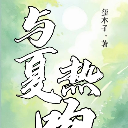与夏热吻