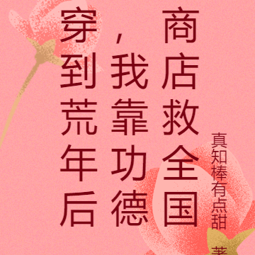 穿到荒年后,我靠功德商店救全国