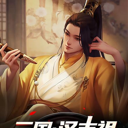 三国:汉末祖宗躺平记