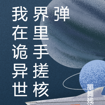 我在诡异世界里手搓核弹