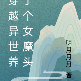 穿越异世养了个女魔头