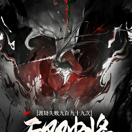 无双中将:渡劫失败九百九十九次
